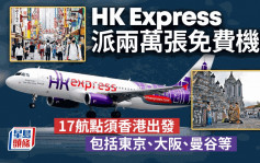 HK Express免费机票｜1.17派2万张予内地居民 涵东京等17航点 须符4要求