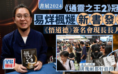 书展2024｜电视真人骚《通灵之王2》冠军易烊枫燧新书发布  冀用传统道家智慧引导读者内心平静