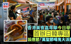 香港美食嘉年華今日舉行 首辦日韓專區  設應節「萬聖節嘩鬼大派對」