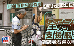 每日雜誌｜照顧重擔頻釀慘劇 公眾教育不可或缺 全方位支援服務 讓護老者得以喘息