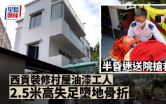 西貢裝修村屋油漆工人2.5米高失足墮地骨折 半昏迷送院搶救