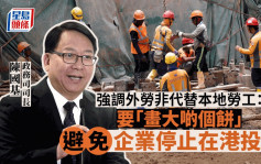 輸入外勞｜陳國基：望適度輸入外勞增強香港經濟動力 從而令整體受惠