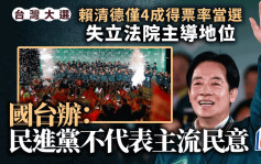 台湾大选｜赖清德仅4成得票率胜出 国台办：民进党不代表主流民意