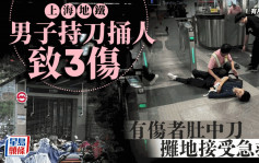 上海漢地鐵持刀行兇致3傷  疑犯已被捕︱有片
