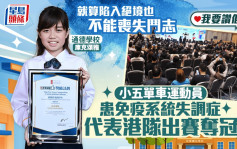 我要讚佢｜小五單車運動員患免疫系統失調症 代表港隊出賽奪冠
