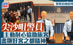 警察前线部队系列｜尖沙咀警员主动耐心协助旅客 尽显好客之都精神