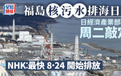 日本核廢水│日經濟產業部長周二敲定排海日期  NHK：最快24/8