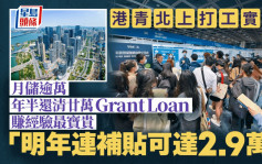 港青北上打工實況 月儲逾萬 年半還清廿萬Grant Loan 「明年月薪連補貼可達2.9萬」