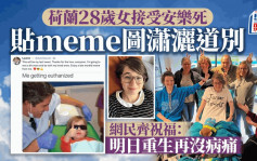 安樂死｜荷蘭28歲女子貼meme圖瀟灑道別 　網友祝福：明日重生再沒病痛