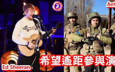 Ed Sheeran带队开骚收益助乌克兰难民    乐队Antyila求连线参与