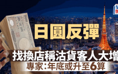 日圆反弹至近5.4算 找换店称沽货客人大增 专家：年底或升至6算