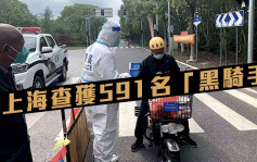 上海查獲591名無牌外賣員 330人被行政拘留