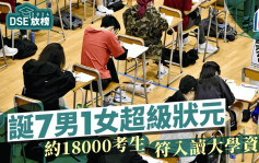 DSE放榜2024｜约1.8万人考获大学入学门槛  7男1女成超级状元