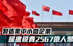 3月中國稅務部門累計辦理緩繳稅費2567億人幣 惠及257萬戶企業