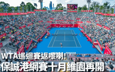 网球｜WTA巡回赛重临香江 保诚港网赛十月维园再开
