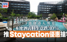 0+3｜本地酒店料生意縮30% 推優惠搶Staycation客源