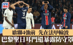 法甲│巴黎聖日耳門1:3尼斯 無緣追逐全季聯賽不敗 歐聯前現防守罩門