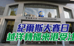 紀爾斯大賽日越洋轉播來港受注