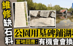 上海一公园就地取材用墓碑铺湖堤惹议 　网民：请还逝者尊严