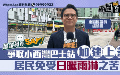 区议员有Say｜东区卢晓枫：争取小西湾巴士站建大型上盖 居民免受日晒雨淋之苦