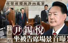 南韩内乱案︱尹锡悦出庭现场首曝光  续审准传媒拍摄