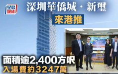 深圳華僑城．新璽來港推 面積逾2,400方呎 入場費約3247萬