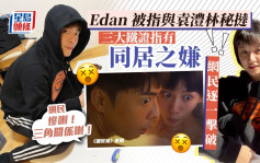 Edan吕爵安与袁澧林被指秘挞三大铁证疑同居  网民逐一击破质疑老屈