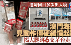 港婦澳門過關 大腿綁6支茅台走私 動作僵硬緩慢被揭發