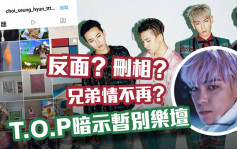 T.O.P称进入另一转捩点疑暗示暂别   删BIGBANG相关PO抹走旧情
