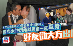 《中年好声音》评审突转性取向？曾与女神闪婚离异后一直单身 好友劝大方出柜