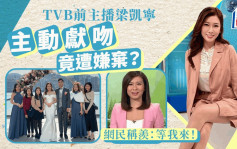 TVB前主播梁凯宁分享咀嘴相公开关系 主动嘟嘴献吻被嫌弃