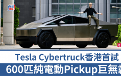 電動車巨無霸Tesla Cybertruck香港試駕│600ps馬力四驅Pickup電動貨車 不鏽鋼防彈車身