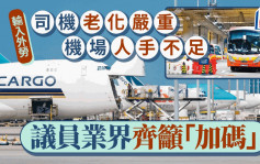 輸入外勞︱司機老化嚴重 機場人手不足 議員業界齊籲加碼