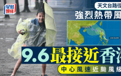 打風︱天文台料強烈熱帶風暴9.6最接近香港 中心風速近颱級