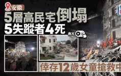 安徽5层高旧楼倒塌  5失踪者4死1伤
