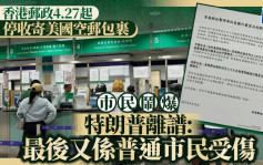 香港邮政4.27起停收寄美国空邮包裹 市民直斥：特朗普关税政策离晒谱