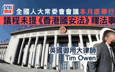 全国人大常委会本月底举行会议　议程未有提及《香港国安法》释法事项