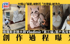 俄羅斯塗鴉大師Vladimir「 第三貓」落户馬灣食肆 創作過程曝光