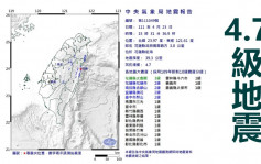 台灣花蓮近海4.7級地震 最大震度3級