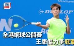 網球｜王康傑亞運後主場出擊 力爭中華游樂會全港網球公開賽男單冠軍