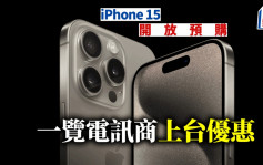 iPhone15｜四大電訊商上台優惠一覽 最筍3,000元折扣