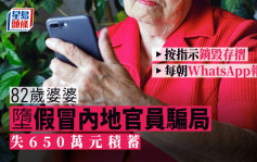 82歲婆婆墮電騙按指示銷毀存摺每朝WhatsApp報到 最終失650萬積蓄