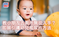 教小朋友去厕所无从入手？即睇引导幼儿戒尿片方法