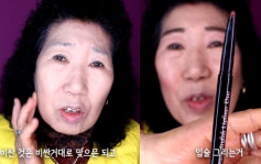 风趣幽默教化妆　南韩70岁嫲嫲网上爆红