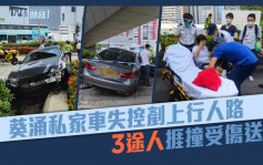 葵涌私家车疑失控铲上行人路 3途人捱撞受伤
