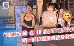 「細細粒」陳嘉佳新相飄少女味！幾十蚊人仔改頭換面 晒一部位證激減後身材索爆