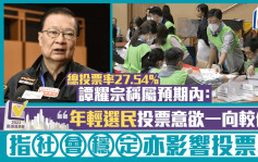 區議會選舉2023｜譚耀宗：投票率屬預期中  劉業強 : 鄉郊投票率平均達3成以上