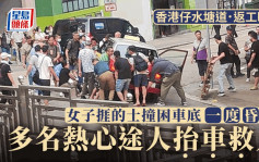 香港仔婦人捱的士撞被困車底 熱心途人抬車救人 兩司機涉危駕被捕