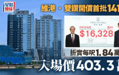 维港．双钻开价首批141伙 折实每尺1.84万 入场价403.3万