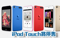 面世21年 蘋果宣布iPod產品線正式停更新
